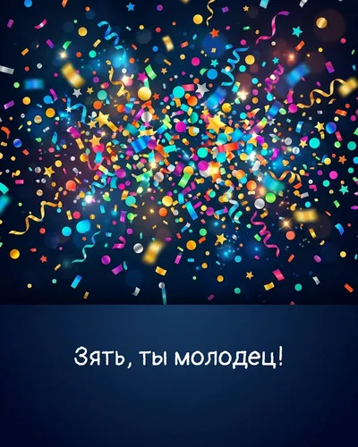поздравительная открытка — Зять, ты молодец!